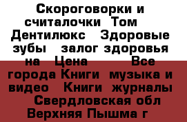 Скороговорки и считалочки. Том 3  «Дентилюкс». Здоровые зубы — залог здоровья на › Цена ­ 281 - Все города Книги, музыка и видео » Книги, журналы   . Свердловская обл.,Верхняя Пышма г.